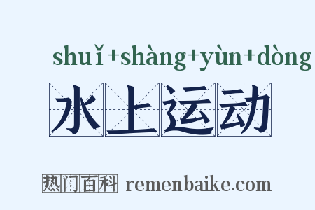 水上运动是什么意思的图片